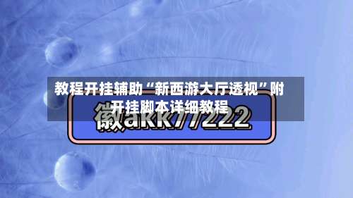 教程开挂辅助“新西游大厅透视”附开挂脚本详细教程-第1张图片