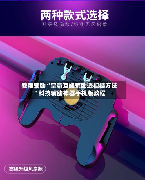 教程辅助“皇豪互娱辅助透视挂方法”科技辅助神器手机版教程-第1张图片