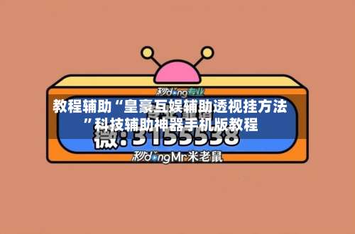 教程辅助“皇豪互娱辅助透视挂方法	”科技辅助神器手机版教程-第2张图片