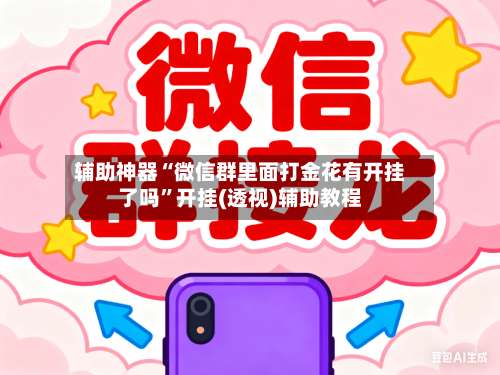 辅助神器“微信群里面打金花有开挂了吗”开挂(透视)辅助教程-第1张图片