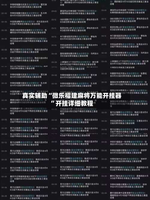 真实辅助“微乐福建麻将万能开挂器	”开挂详细教程-第1张图片