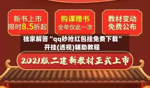 独家解答“qq秒抢红包挂免费下载”开挂(透视)辅助教程-第2张图片