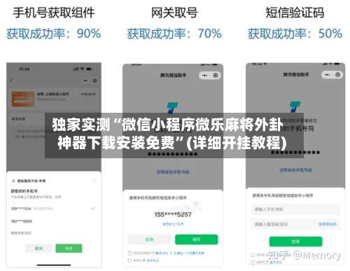 独家实测“微信小程序微乐麻将外卦神器下载安装免费”(详细开挂教程)-第2张图片
