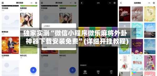 独家实测“微信小程序微乐麻将外卦神器下载安装免费	”(详细开挂教程)-第1张图片