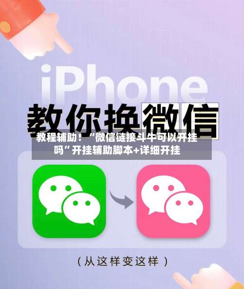 教程辅助！“微信链接斗牛可以开挂吗”开挂辅助脚本+详细开挂-第1张图片