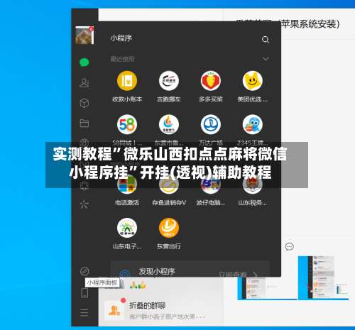 实测教程	”微乐山西扣点点麻将微信小程序挂”开挂(透视)辅助教程-第1张图片