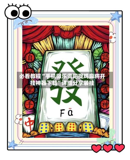 必看教程“手机微乐贵阳捉鸡麻将开挂神器下载”详细分享装挂-第2张图片