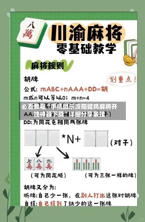 必看教程“手机微乐贵阳捉鸡麻将开挂神器下载”详细分享装挂-第1张图片