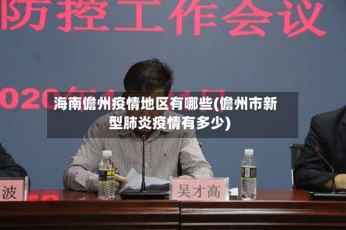 海南儋州疫情地区有哪些(儋州市新型肺炎疫情有多少)-第2张图片