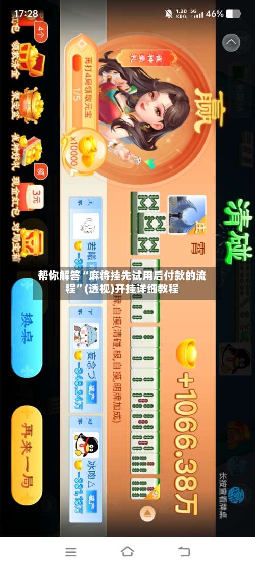 帮你解答“麻将挂先试用后付款的流程	”(透视)开挂详细教程-第1张图片