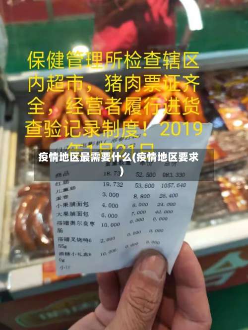 疫情地区最需要什么(疫情地区要求)-第1张图片
