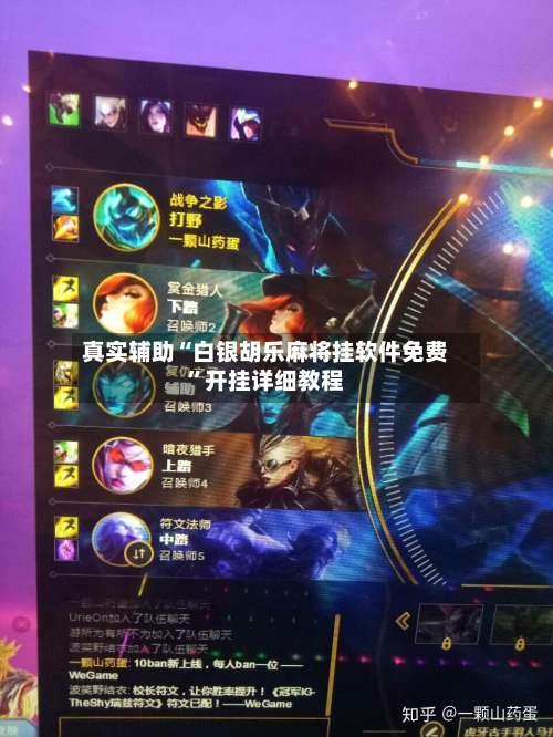 真实辅助“白银胡乐麻将挂软件免费”开挂详细教程-第1张图片