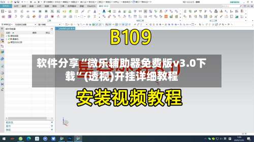 软件分享“微乐辅助器免费版v3.0下载”(透视)开挂详细教程-第2张图片