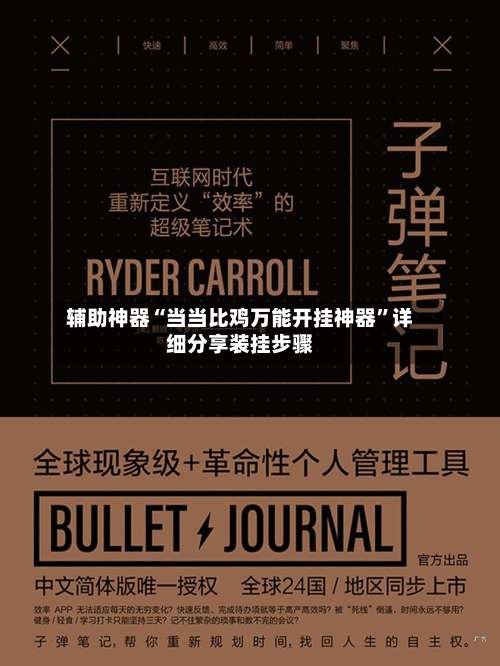 辅助神器“当当比鸡万能开挂神器”详细分享装挂步骤-第1张图片