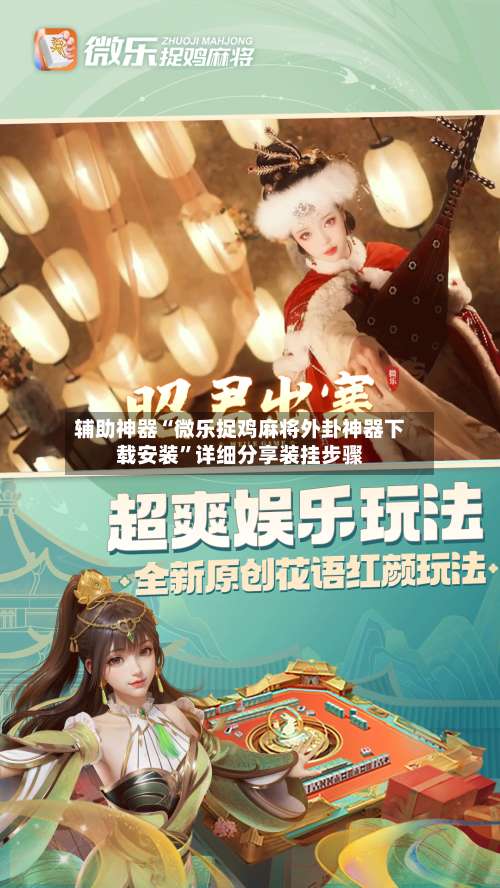 辅助神器“微乐捉鸡麻将外卦神器下载安装	”详细分享装挂步骤-第1张图片