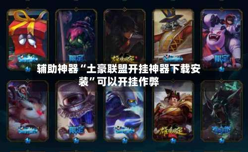 辅助神器“土豪联盟开挂神器下载安装	”可以开挂作弊-第2张图片