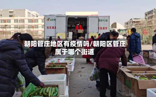 朝阳管庄地区有疫情吗/朝阳区管庄属于哪个街道-第2张图片