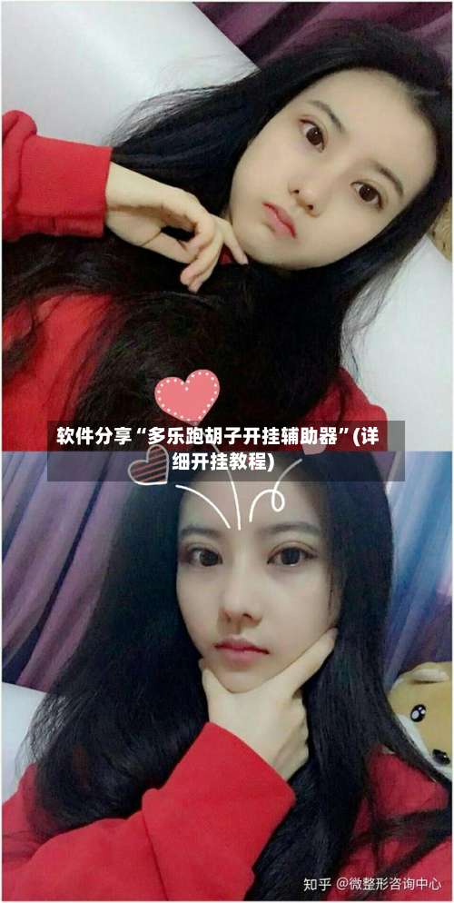 软件分享“多乐跑胡子开挂辅助器”(详细开挂教程)-第1张图片