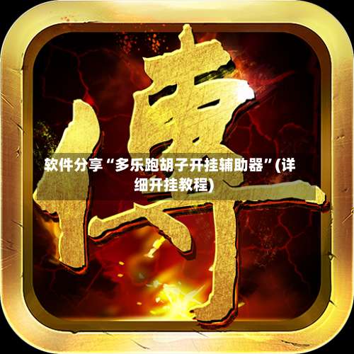 软件分享“多乐跑胡子开挂辅助器”(详细开挂教程)-第2张图片