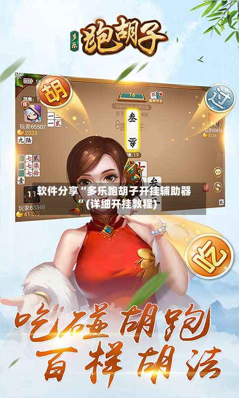 软件分享“多乐跑胡子开挂辅助器	”(详细开挂教程)-第3张图片