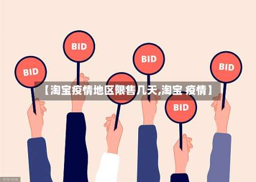 【淘宝疫情地区限售几天,淘宝 疫情】-第3张图片