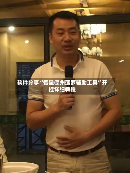 软件分享“智星德州菠萝辅助工具”开挂详细教程-第2张图片