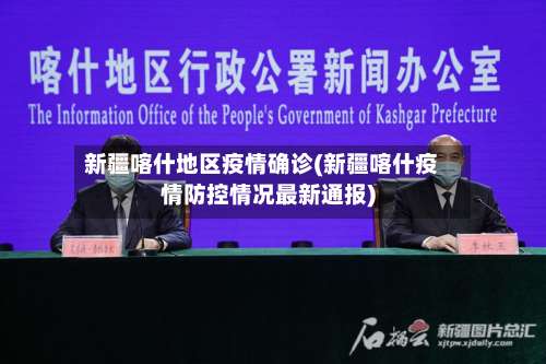 新疆喀什地区疫情确诊(新疆喀什疫情防控情况最新通报)-第1张图片