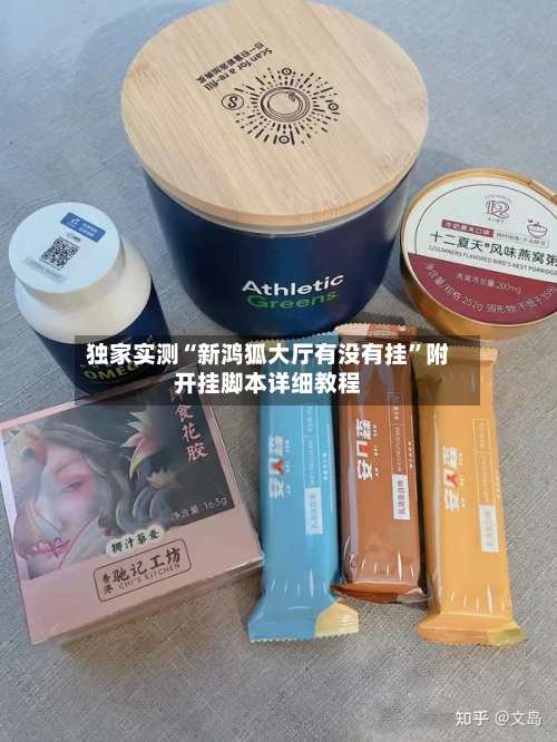 独家实测“新鸿狐大厅有没有挂	”附开挂脚本详细教程-第2张图片