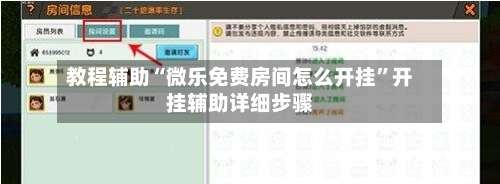教程辅助“微乐免费房间怎么开挂”开挂辅助详细步骤-第1张图片