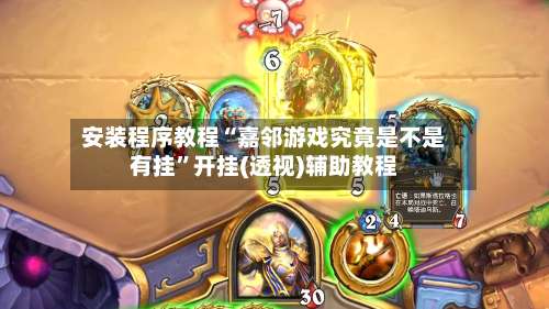 安装程序教程“嘉邻游戏究竟是不是有挂”开挂(透视)辅助教程-第1张图片