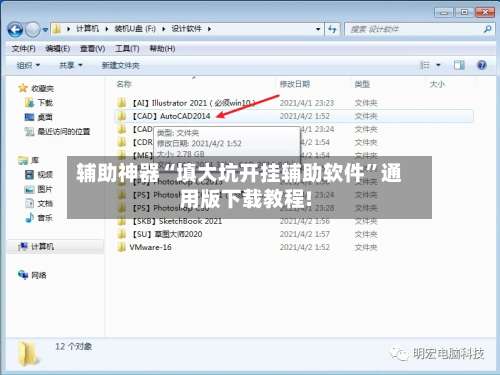 辅助神器“填大坑开挂辅助软件”通用版下载教程!-第1张图片
