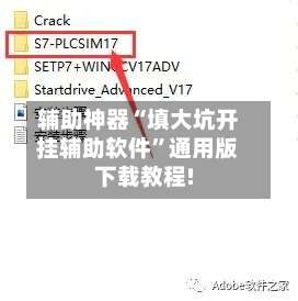 辅助神器“填大坑开挂辅助软件	”通用版下载教程!-第2张图片