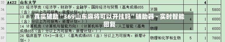真实辅助“369山东麻将可以开挂吗”辅助器 - 实时智能回复-第1张图片