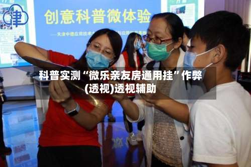 科普实测“微乐亲友房通用挂”作弊(透视)透视辅助-第1张图片