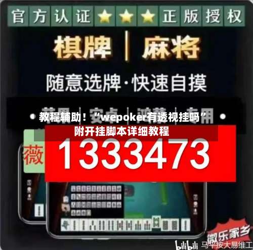 教程辅助！“wepoker有透视挂吗	”附开挂脚本详细教程-第2张图片