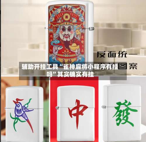 辅助开挂工具“雀神麻将小程序有挂吗”其实确实有挂-第3张图片