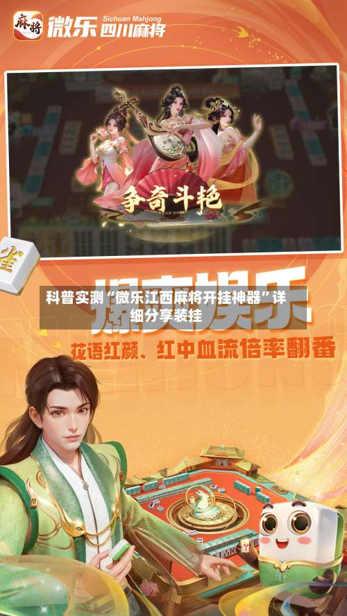 科普实测“微乐江西麻将开挂神器”详细分享装挂-第2张图片