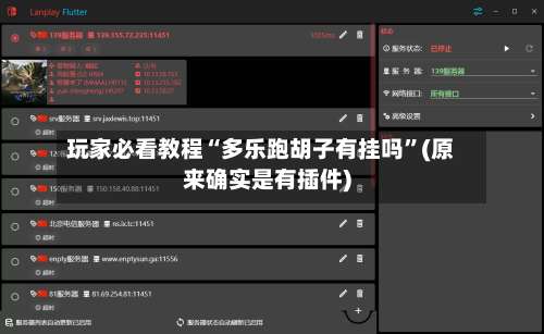 玩家必看教程“多乐跑胡子有挂吗	”(原来确实是有插件)-第1张图片