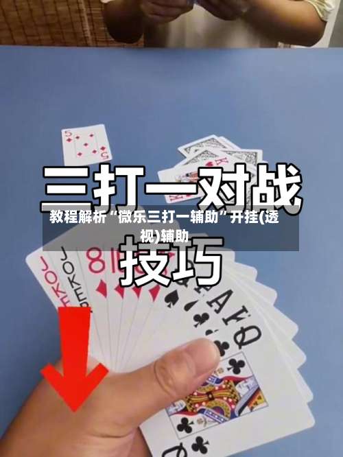 教程解析“微乐三打一辅助”开挂(透视)辅助-第3张图片