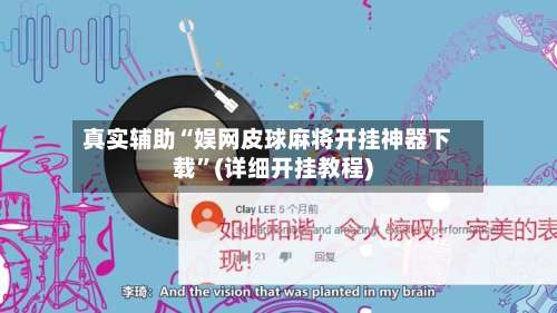 真实辅助“娱网皮球麻将开挂神器下载”(详细开挂教程)-第1张图片