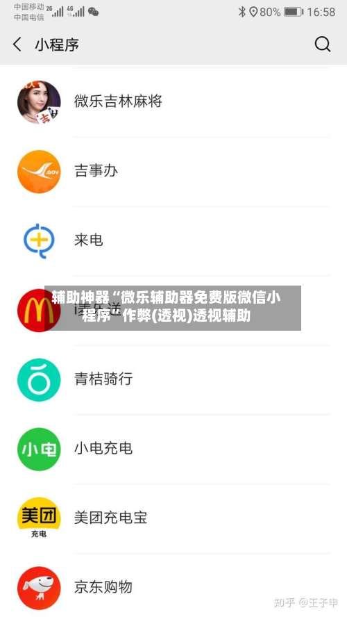 辅助神器“微乐辅助器免费版微信小程序	”作弊(透视)透视辅助-第1张图片