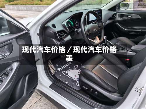 现代汽车价格／现代汽车价格表-第2张图片