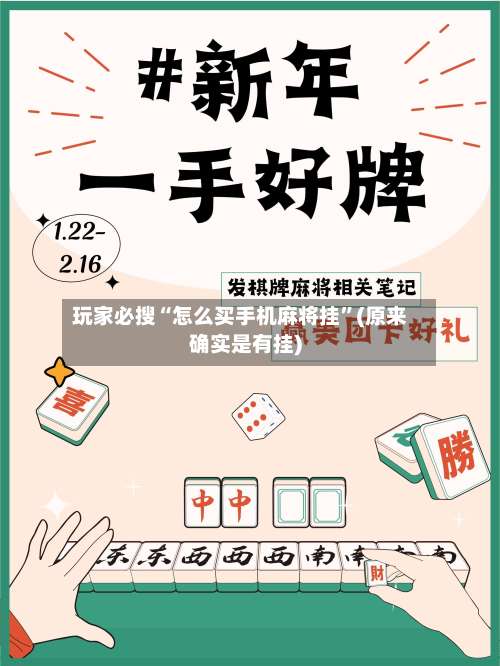 玩家必搜“怎么买手机麻将挂”(原来确实是有挂)-第1张图片