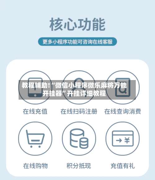教程辅助!“微信小程序微乐麻将万能开挂器”开挂详细教程-第2张图片