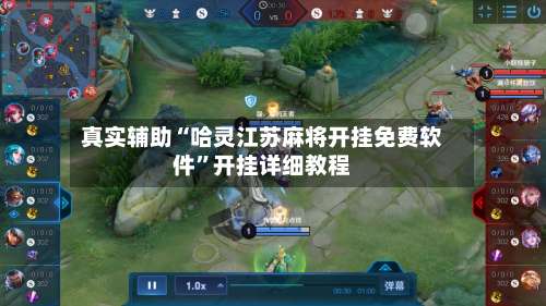 真实辅助“哈灵江苏麻将开挂免费软件	”开挂详细教程-第2张图片