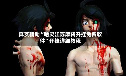 真实辅助“哈灵江苏麻将开挂免费软件”开挂详细教程-第1张图片