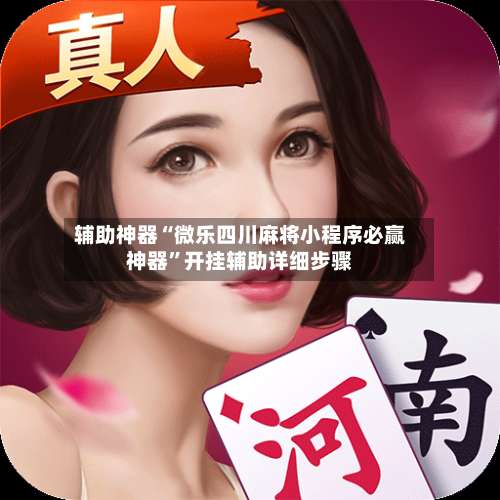 辅助神器“微乐四川麻将小程序必赢神器”开挂辅助详细步骤-第1张图片