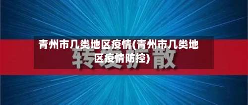 青州市几类地区疫情(青州市几类地区疫情防控)-第3张图片
