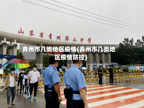 青州市几类地区疫情(青州市几类地区疫情防控)-第2张图片