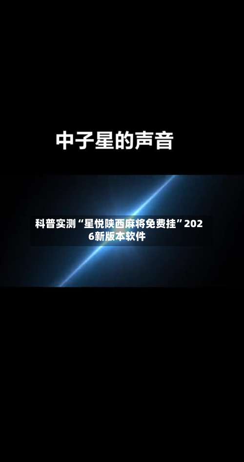 科普实测“星悦陕西麻将免费挂”2026新版本软件-第1张图片